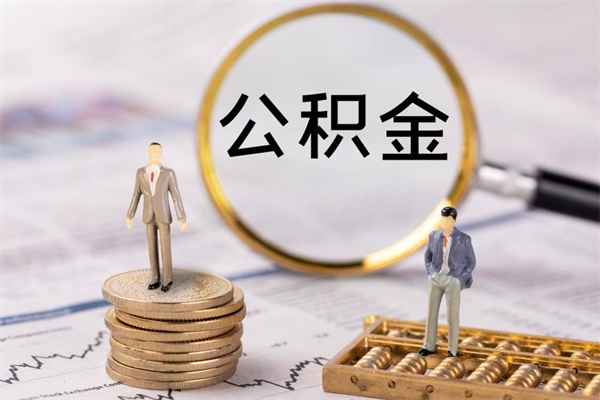 福建公积金提取中介（公积金提取中介可靠吗）