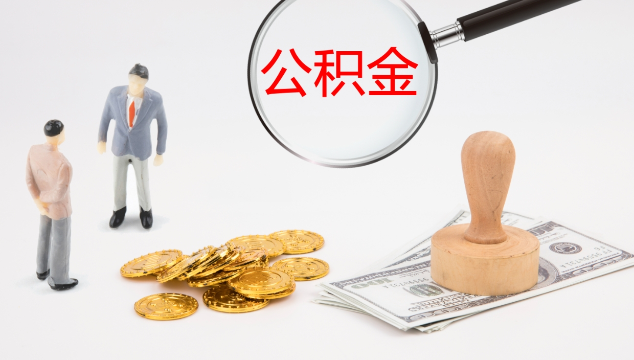 福建公积金提取中介（公积金提取中介联系方式）