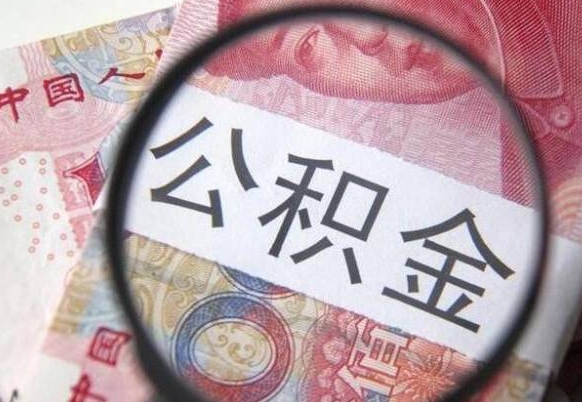 福建急用钱怎么把公积金取出来（急用钱,公积金怎么取）