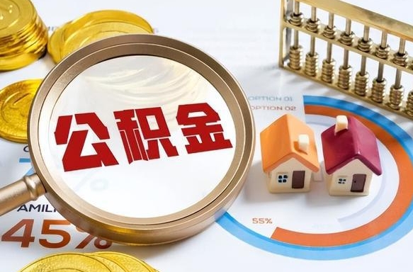 福建公积金一次性提取（一次性提取住房公积金多久到账）