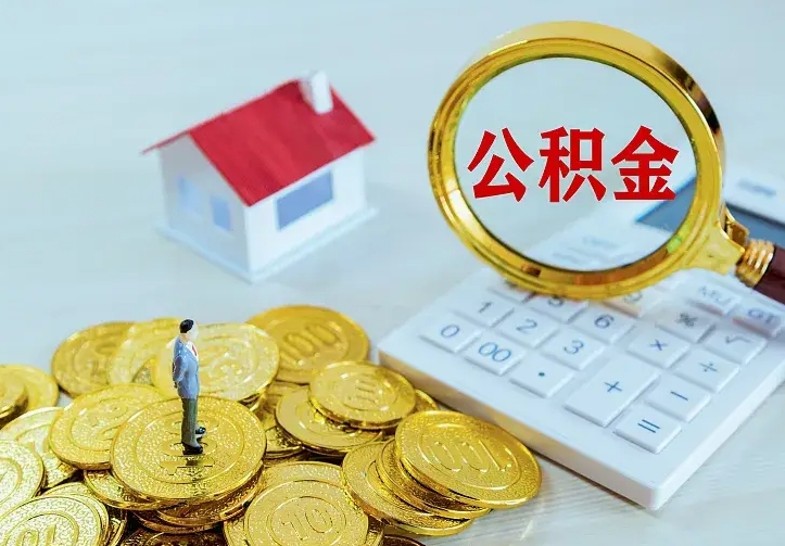 福建急用钱怎么把公积金取出来（急用钱,公积金怎么提）