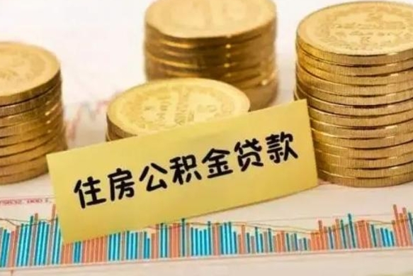 福建套公积金的最好办法（怎么套用公积金）