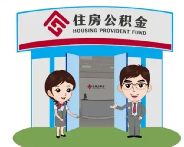 福建急用钱怎么把公积金取出来（急需用钱怎么取住房公积金）